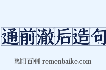 通前澈后造句是什么意思的图片